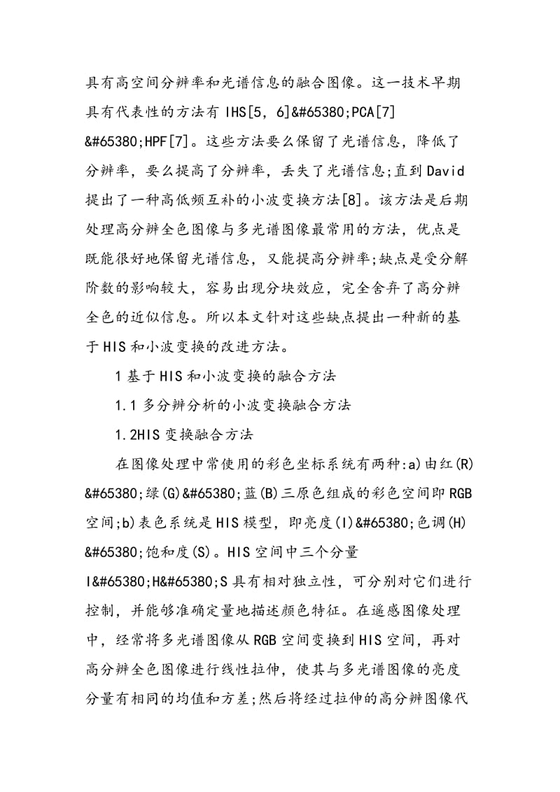 一种新的基于ＨＩＳ和小波变换的图像融合方法.doc_第2页