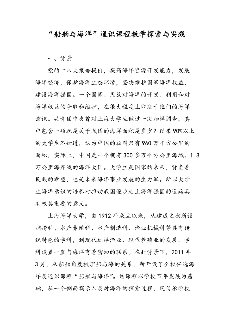 “船舶与海洋”通识课程教学探索与实践.doc_第1页