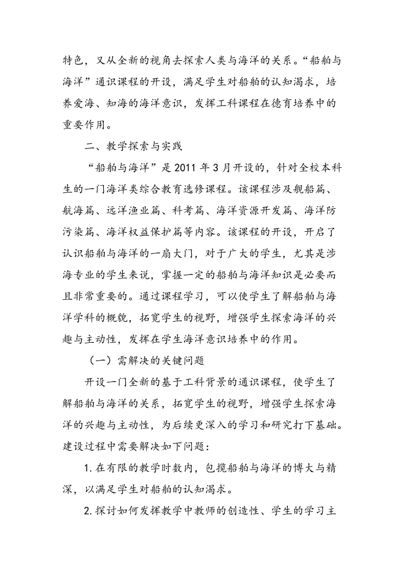 “船舶与海洋”通识课程教学探索与实践.doc_第2页