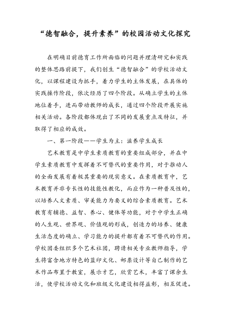 “德智融合，提升素养”的校园活动文化探究.doc_第1页