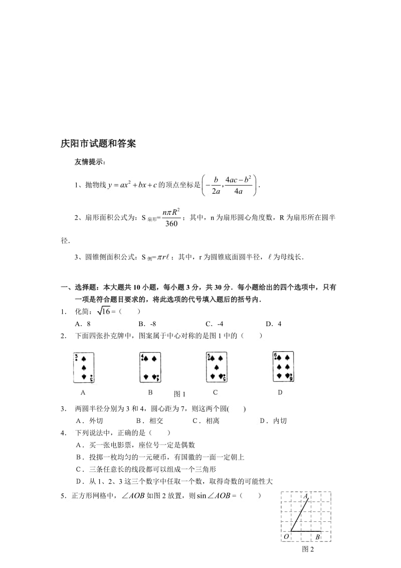 最新甘肃省庆阳市中考数学试题及参考答案名师精心制作教学资料.doc_第1页