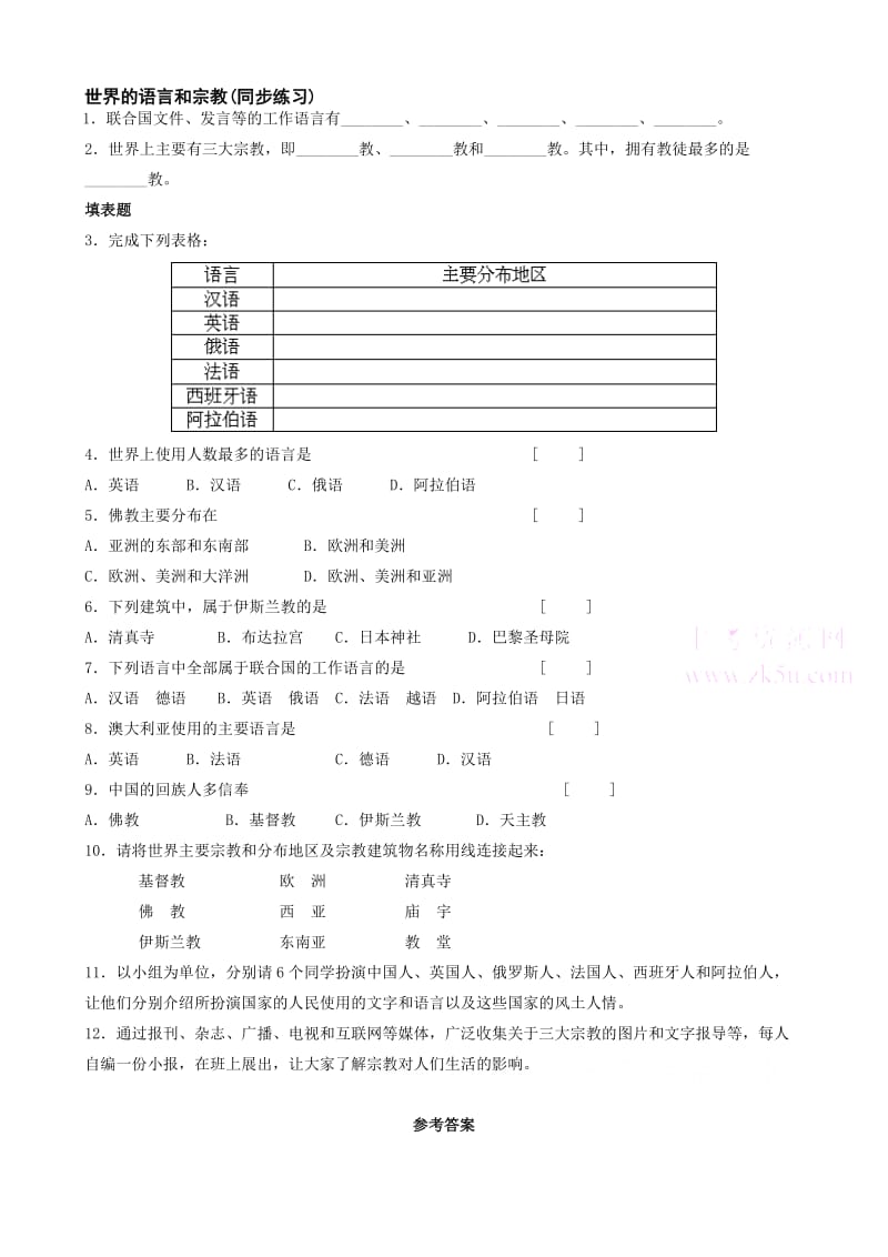 最新第四章第二节世界的语言和宗教同步练习（人教七上）名师精心制作教学资料.doc_第1页