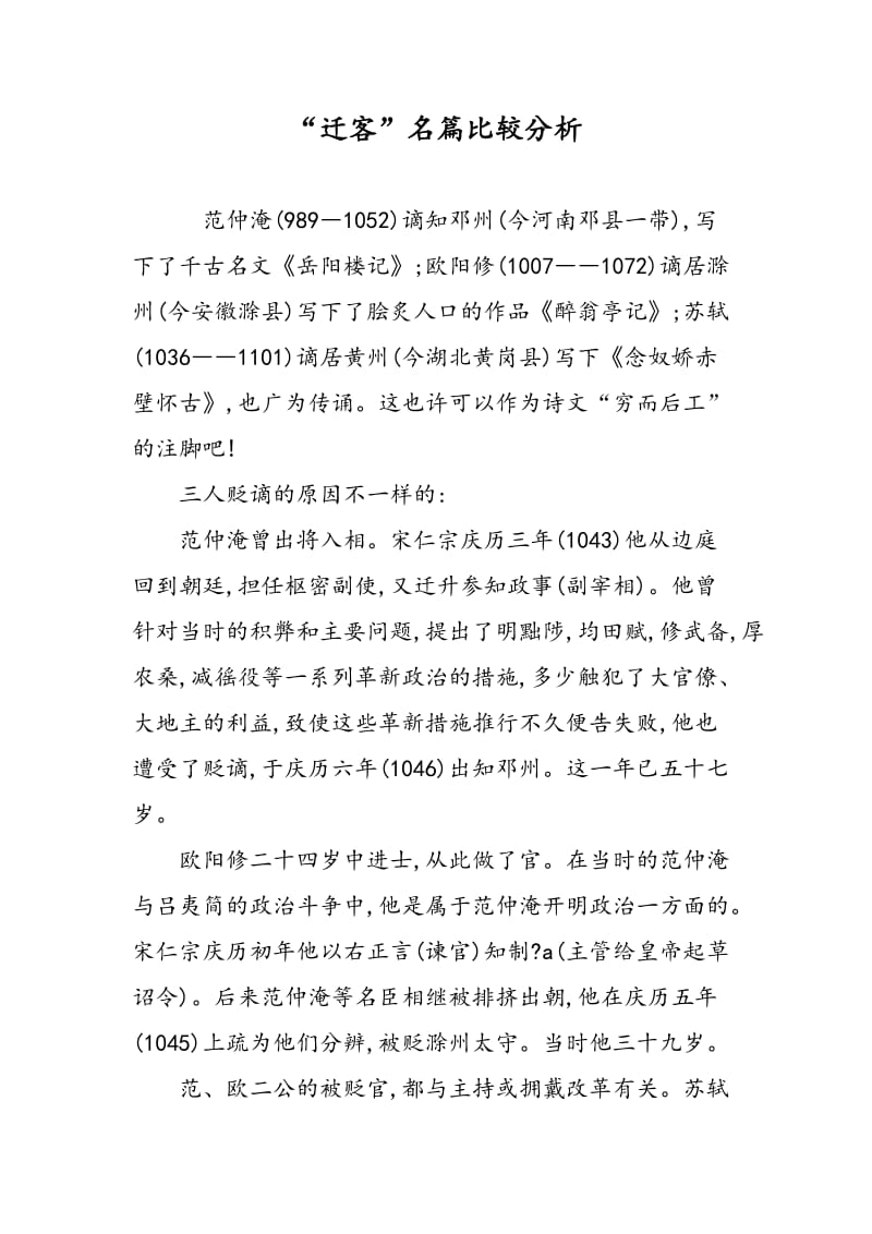 “迁客”名篇比较分析.doc_第1页