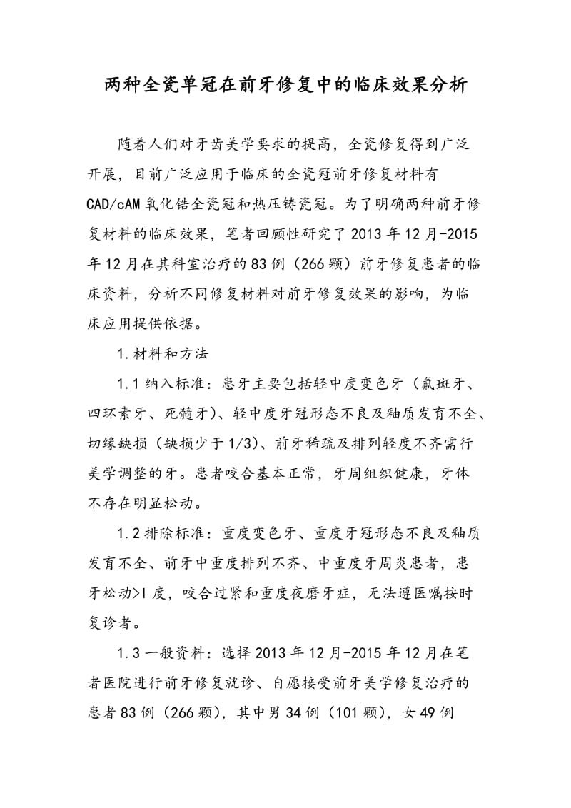 两种全瓷单冠在前牙修复中的临床效果分析.doc_第1页