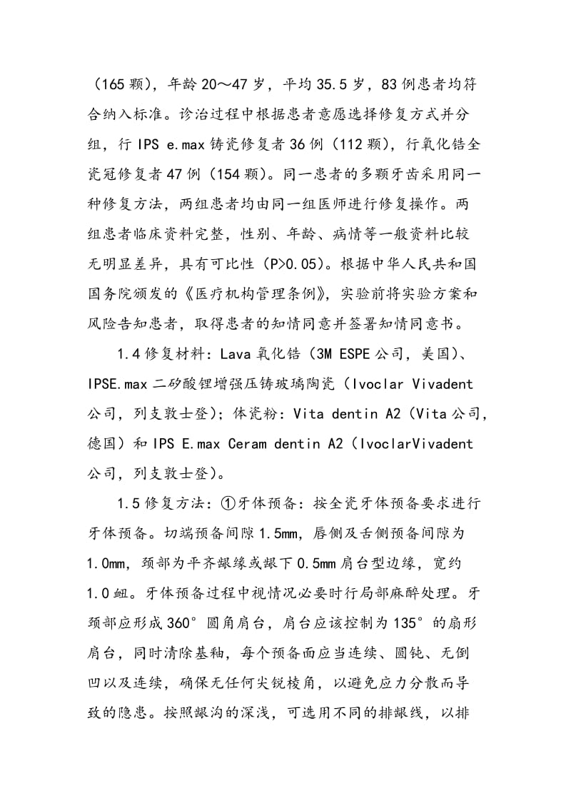 两种全瓷单冠在前牙修复中的临床效果分析.doc_第2页