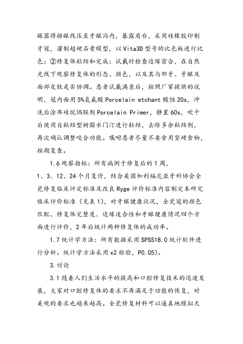 两种全瓷单冠在前牙修复中的临床效果分析.doc_第3页