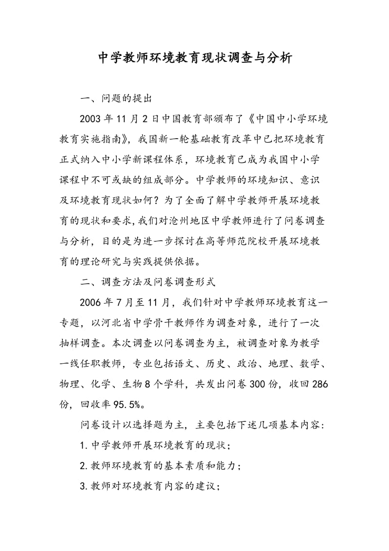 中学教师环境教育现状调查与分析.doc_第1页