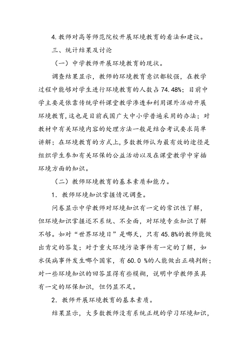 中学教师环境教育现状调查与分析.doc_第2页