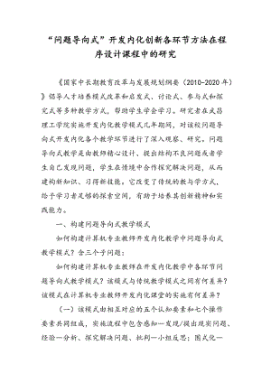 “问题导向式”开发内化创新各环节方法在程序设计课程中的研究.doc