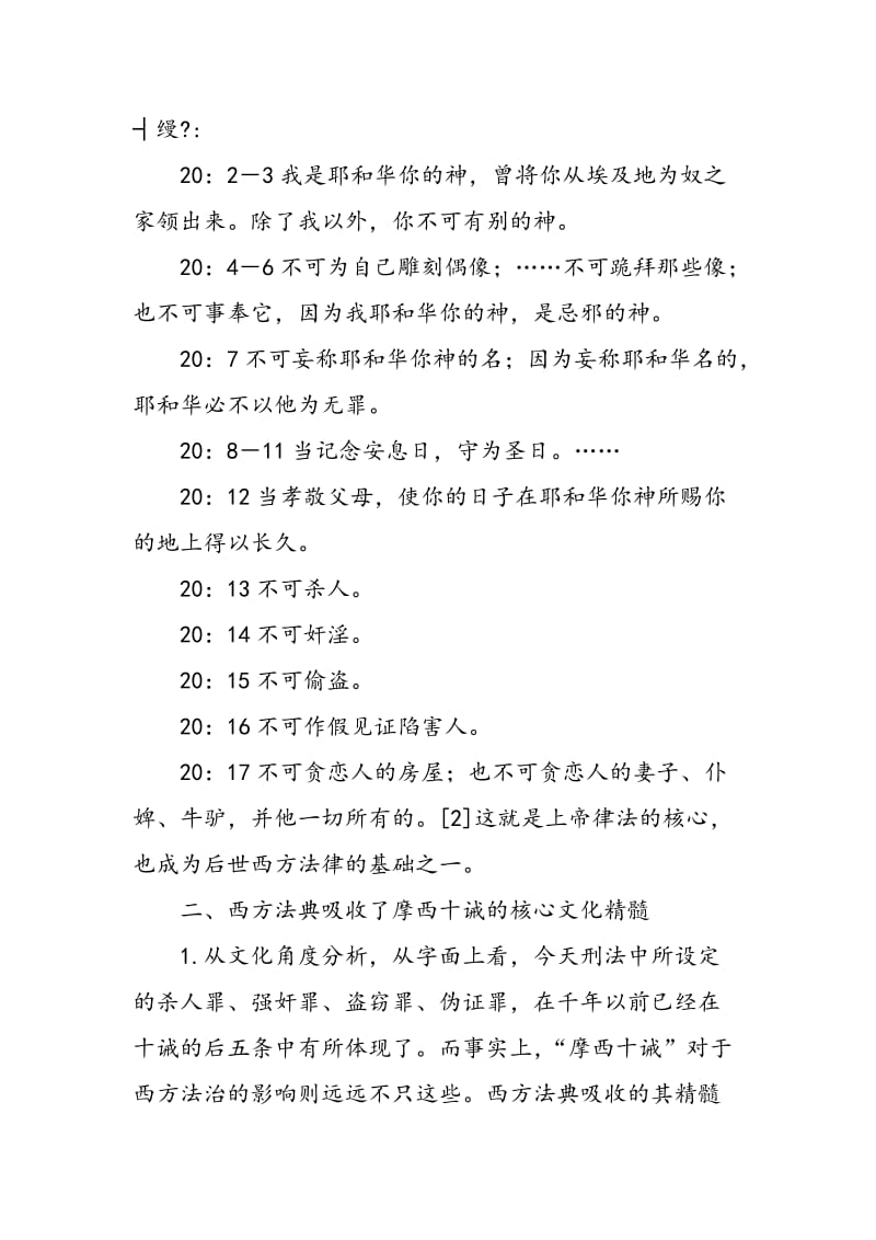 “摩西十诫”与西方法典的关系.doc_第2页