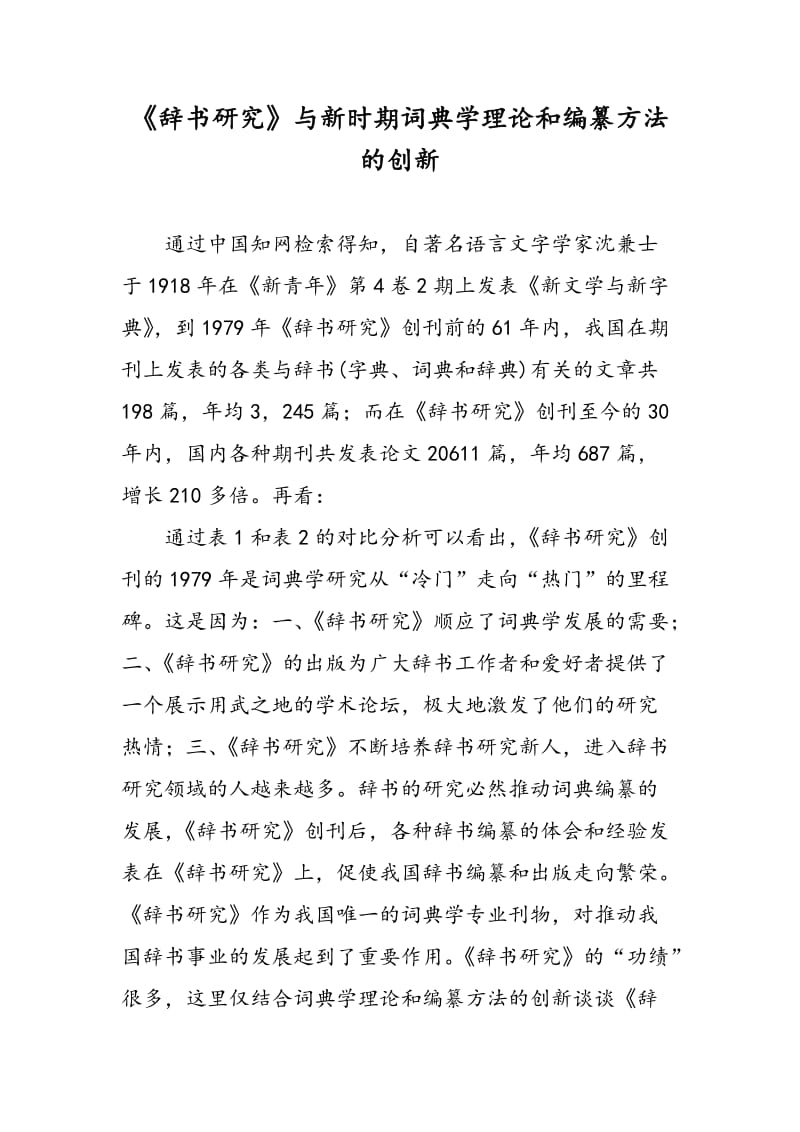 《辞书研究》与新时期词典学理论和编纂方法的创新.doc_第1页