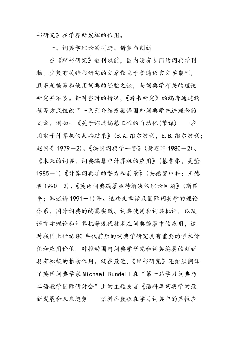 《辞书研究》与新时期词典学理论和编纂方法的创新.doc_第2页