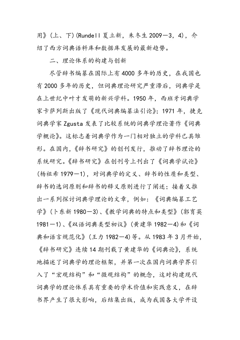 《辞书研究》与新时期词典学理论和编纂方法的创新.doc_第3页