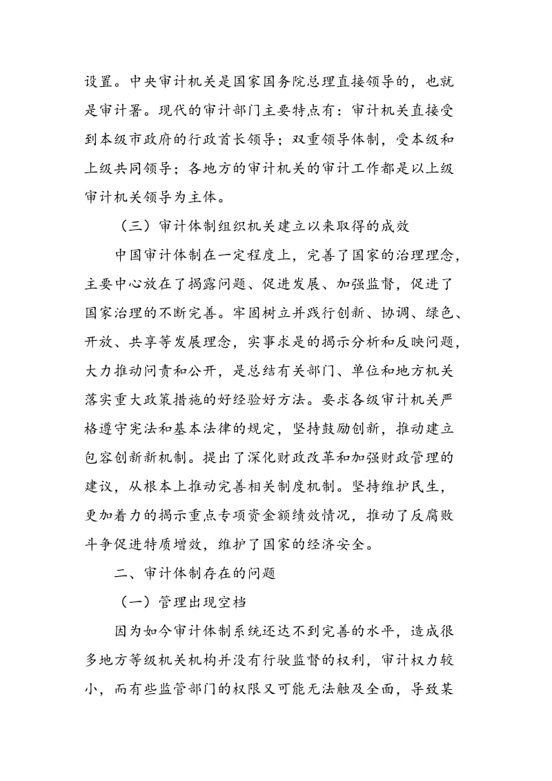 中国审计体制的改革及完善探讨.doc_第2页