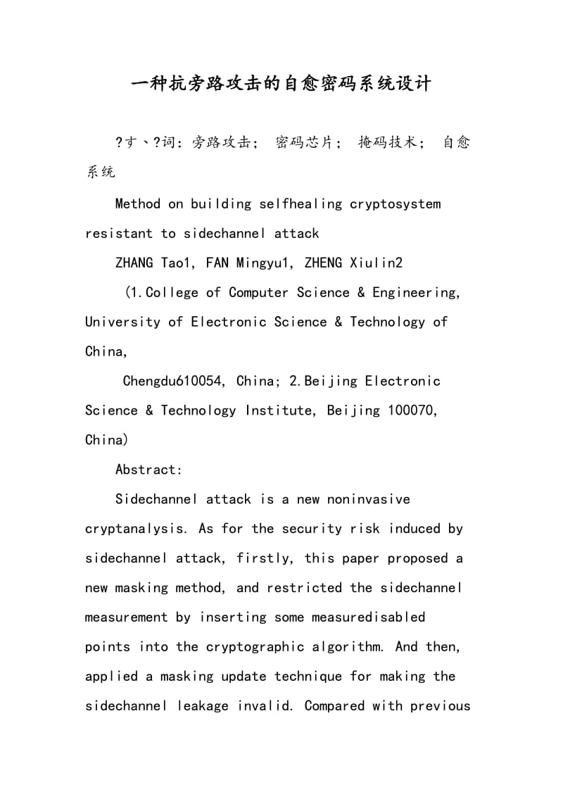 一种抗旁路攻击的自愈密码系统设计.doc_第1页