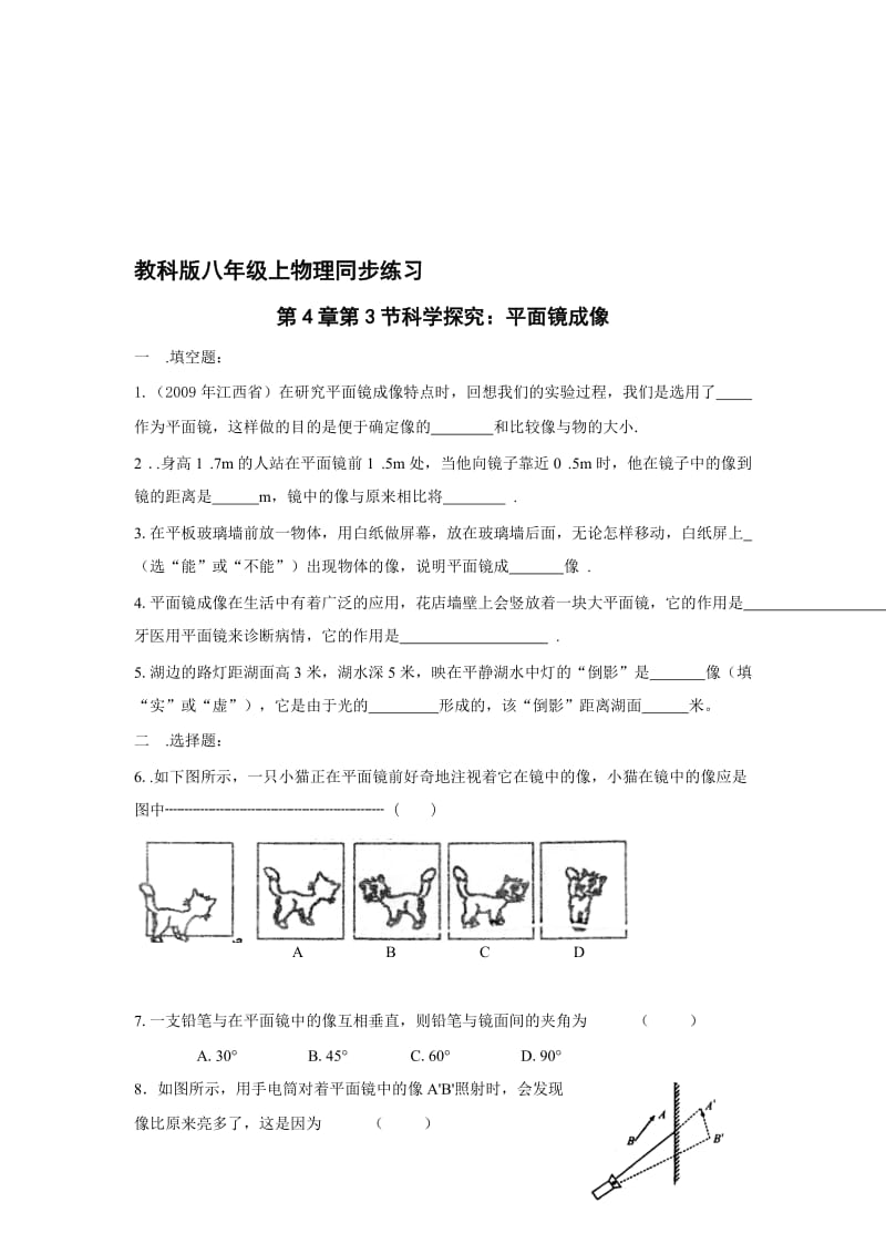 最新物理八年级上教科版第四章第3节科学探究-平面镜成像同步练习名师精心制作教学资料.doc_第1页