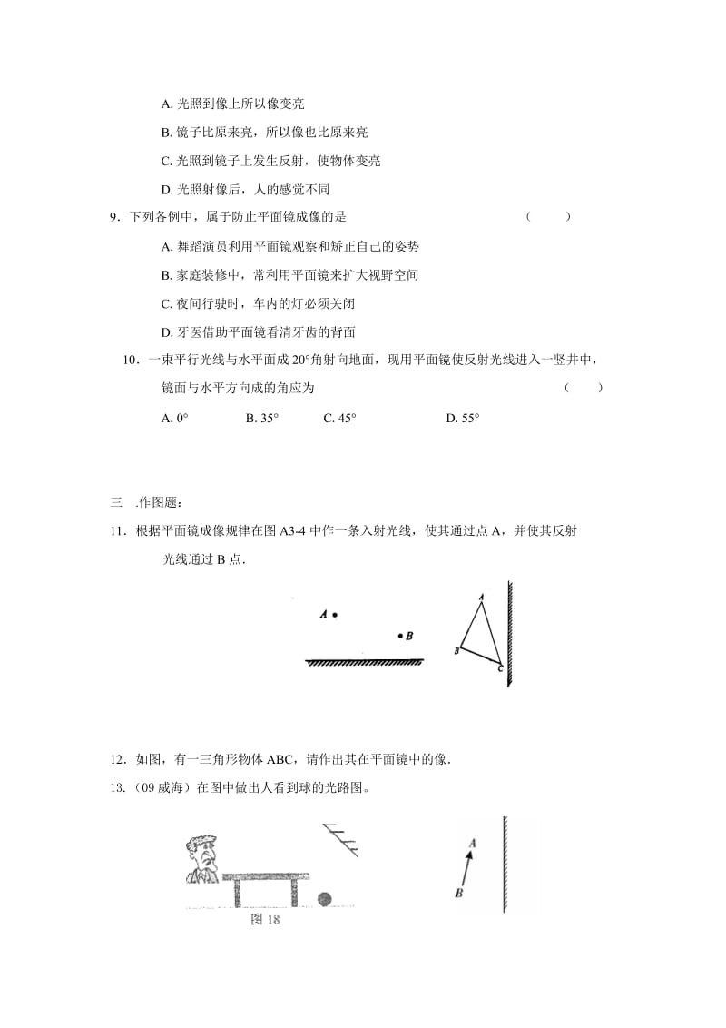 最新物理八年级上教科版第四章第3节科学探究-平面镜成像同步练习名师精心制作教学资料.doc_第2页