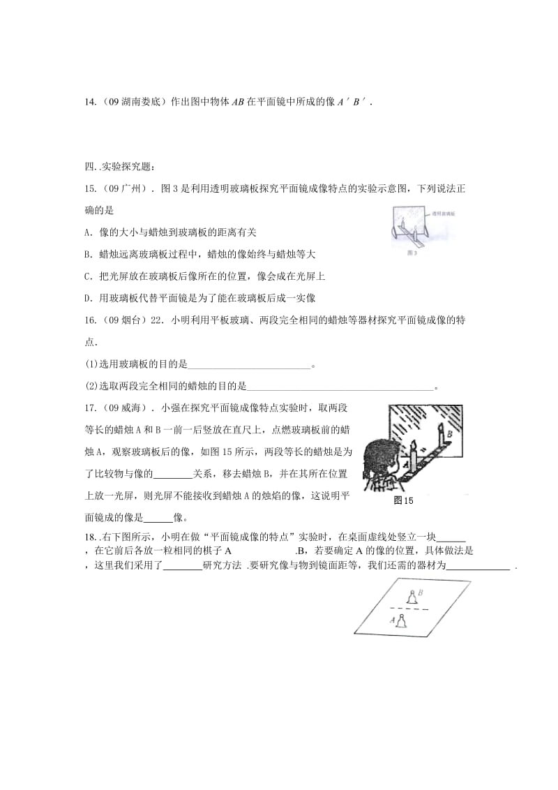 最新物理八年级上教科版第四章第3节科学探究-平面镜成像同步练习名师精心制作教学资料.doc_第3页