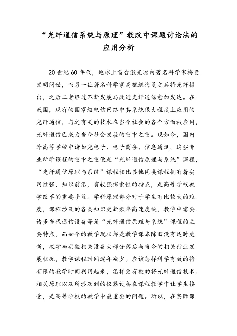 “光纤通信系统与原理”教改中课题讨论法的应用分析.doc_第1页