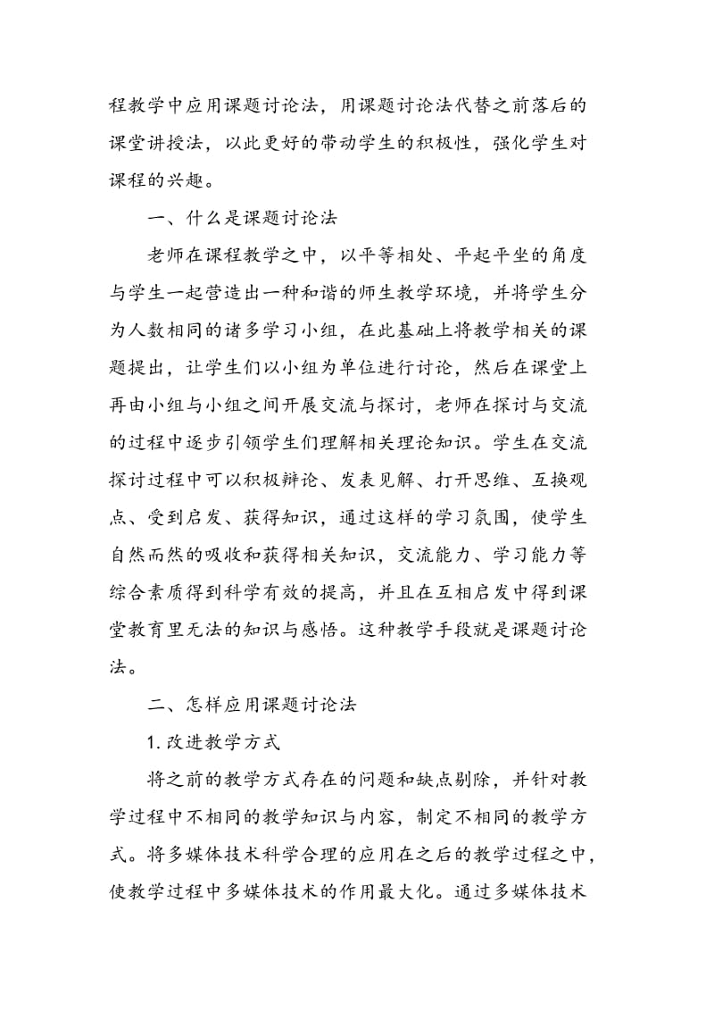 “光纤通信系统与原理”教改中课题讨论法的应用分析.doc_第2页