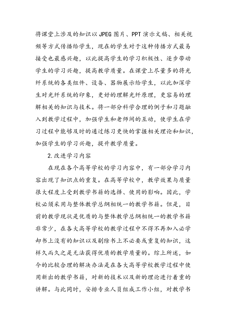 “光纤通信系统与原理”教改中课题讨论法的应用分析.doc_第3页