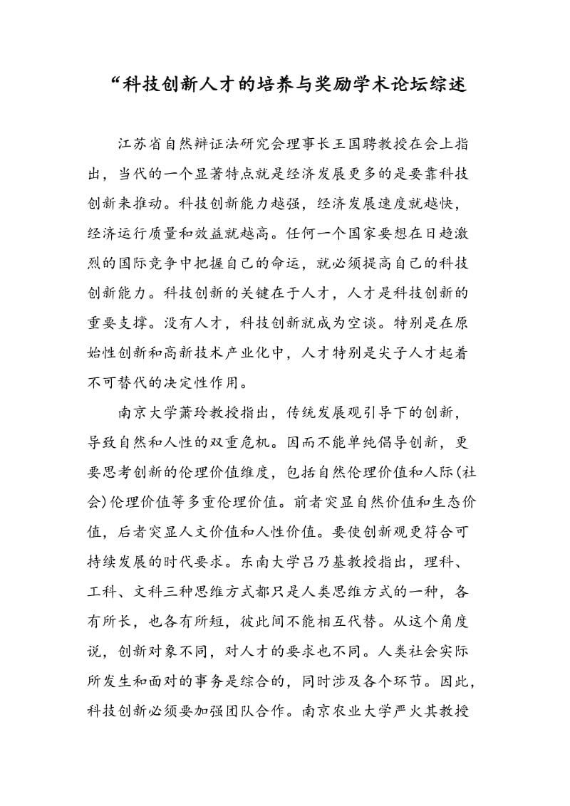 “科技创新人才的培养与奖励学术论坛综述.doc_第1页