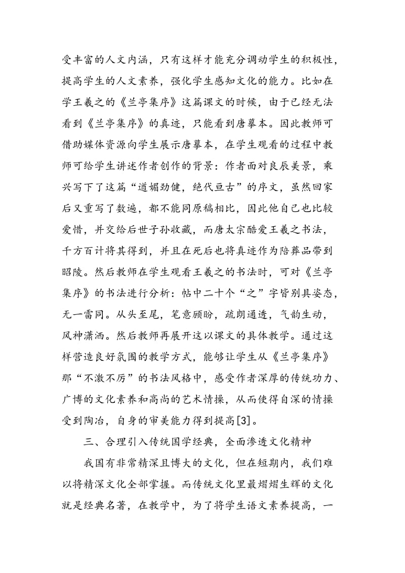中国传统文化在高中语文教学中的应用.doc_第3页