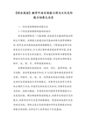 《综合英语》教学中语言技能习得与文化交际能力培养之关系.doc