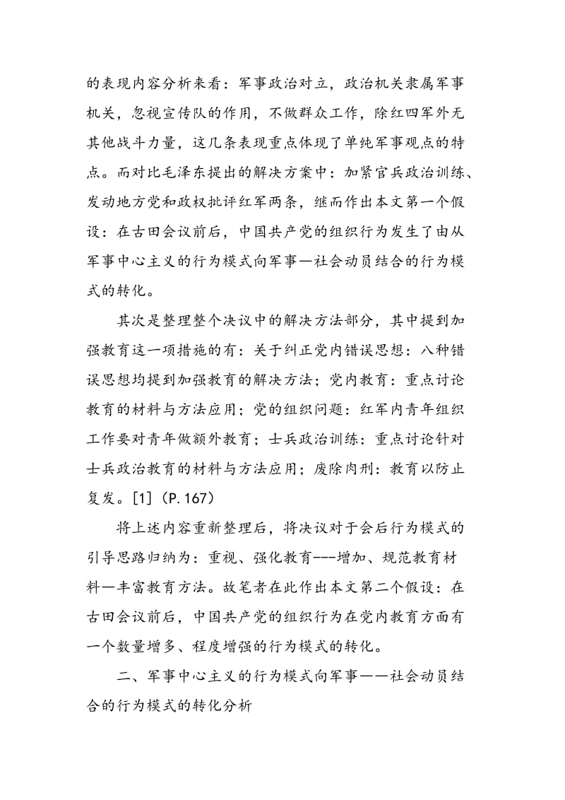 “古田会议”前后中国共产党的组织行为模式变化研究宋业臻.doc_第2页