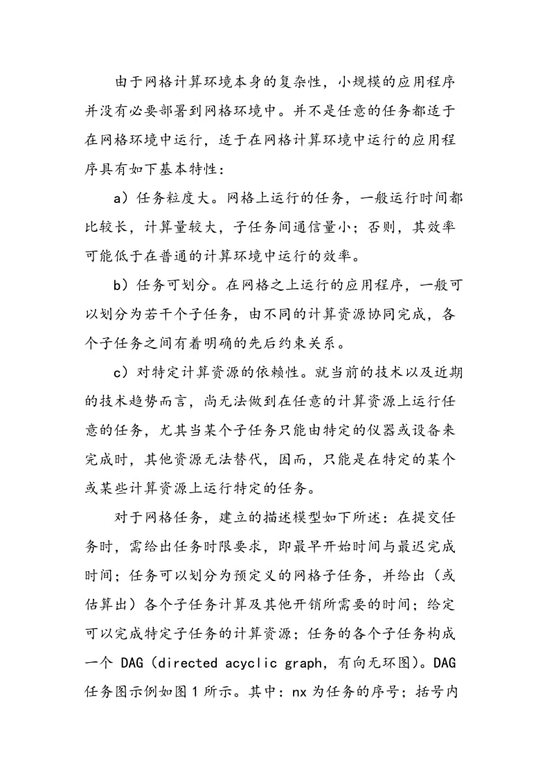 一种应用于网格计算环境的任务调度模式.doc_第3页