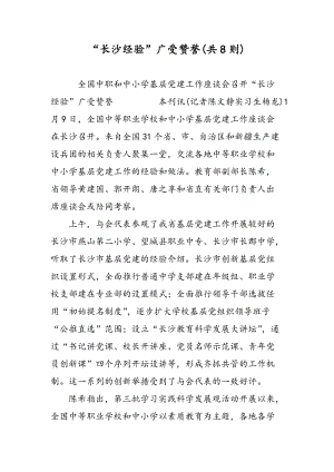 “长沙经验”广受赞誉(共8则).doc