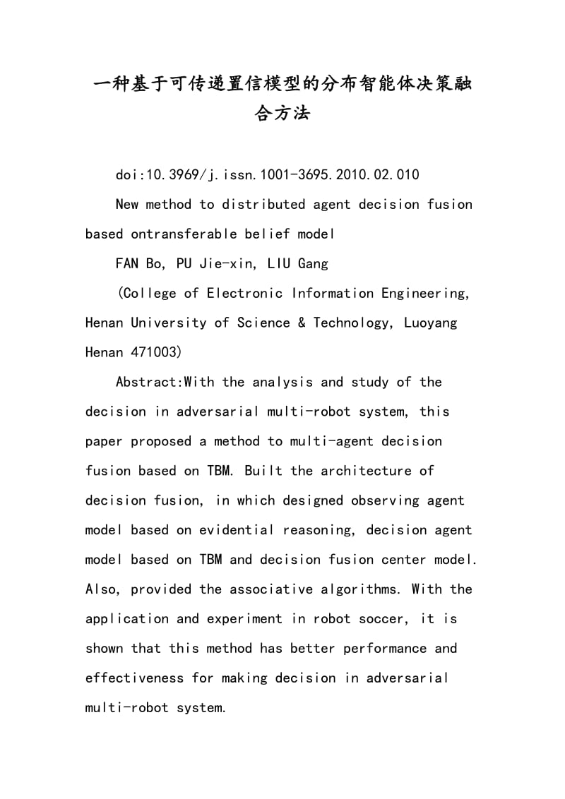 一种基于可传递置信模型的分布智能体决策融合方法.doc_第1页