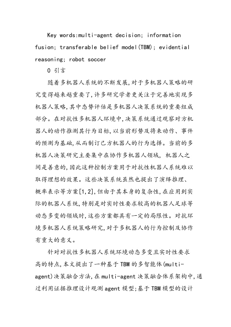 一种基于可传递置信模型的分布智能体决策融合方法.doc_第2页