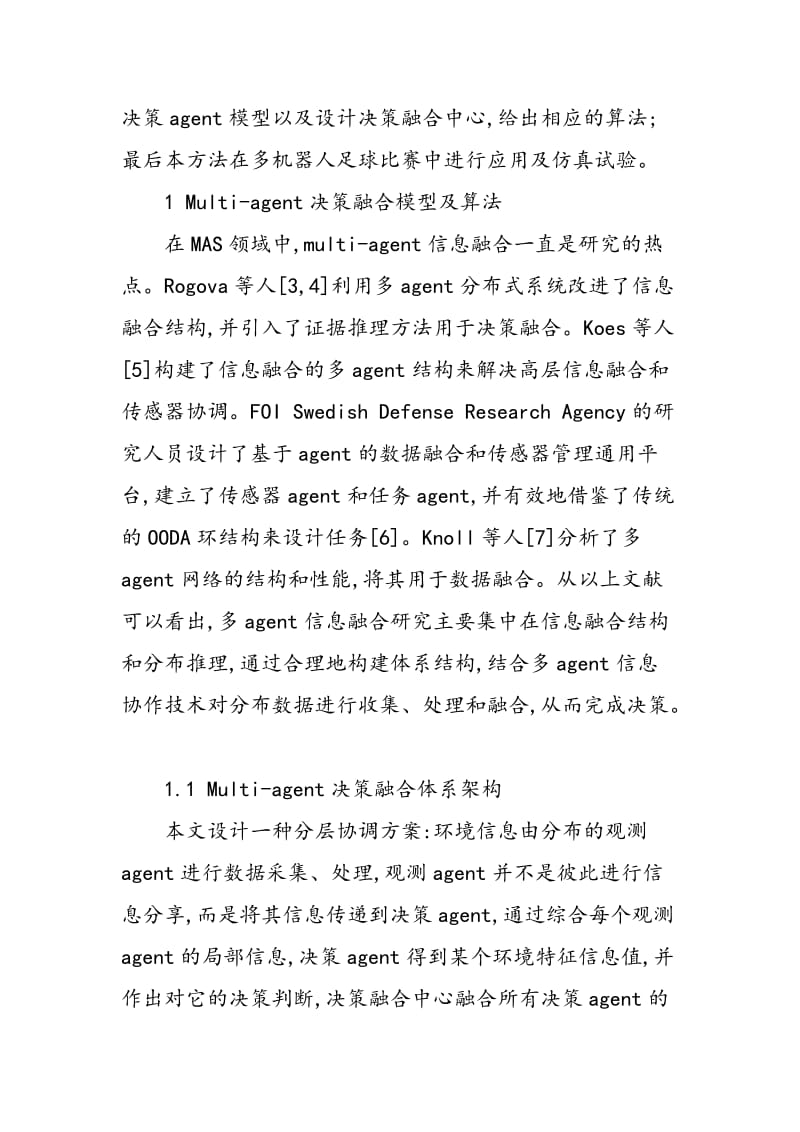 一种基于可传递置信模型的分布智能体决策融合方法.doc_第3页