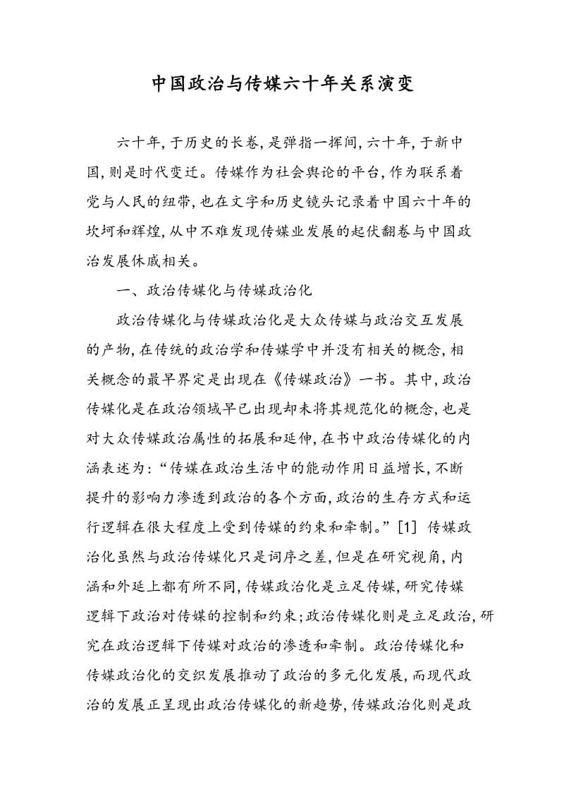 中国政治与传媒六十年关系演变.doc_第1页