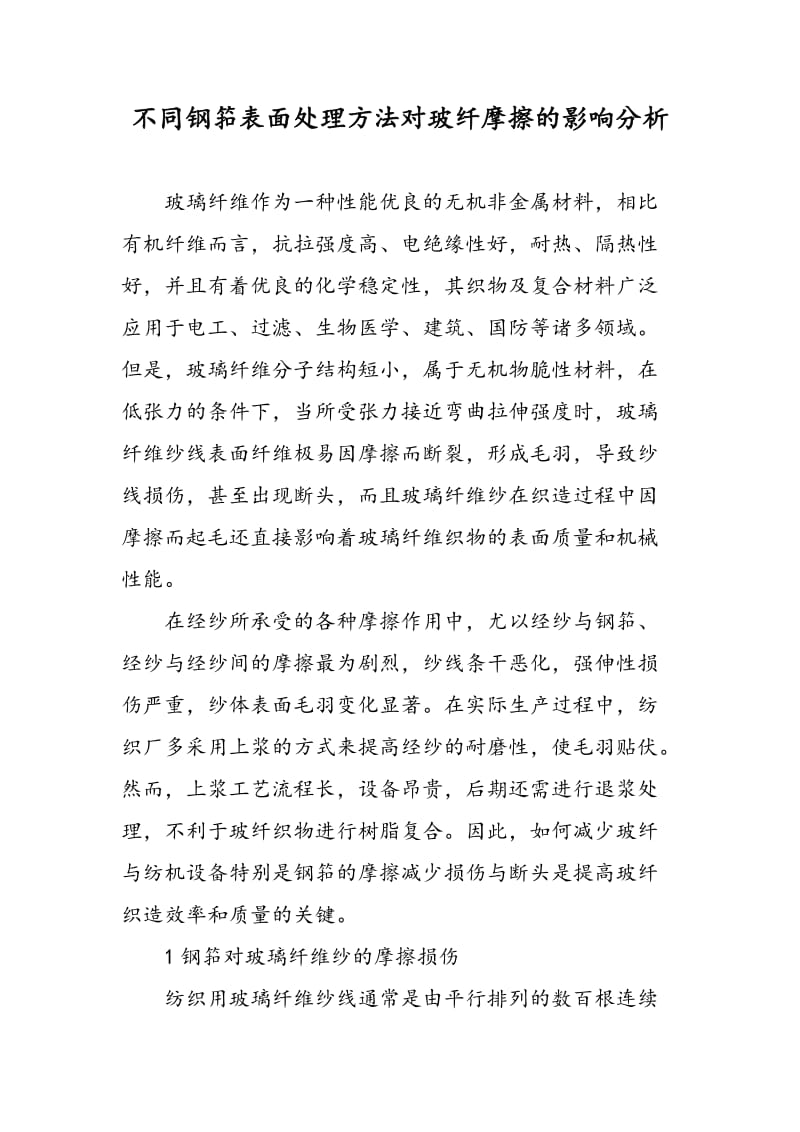 不同钢筘表面处理方法对玻纤摩擦的影响分析.doc_第1页