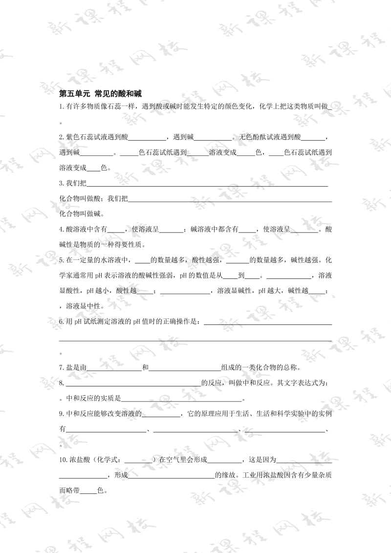 最新第五单元常见的酸和碱同步练习（鲁教版九年级）名师精心制作教学资料.doc_第1页