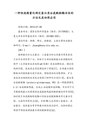 一种快速微量化测定蛋白质谷氨酰胺酶活性的方法及其初筛应用.doc