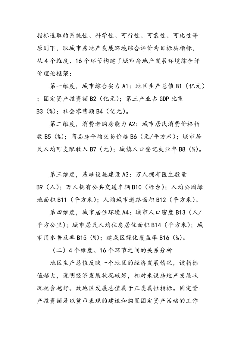 中国沿海主要城市房地产发展环境综合评价.doc_第2页