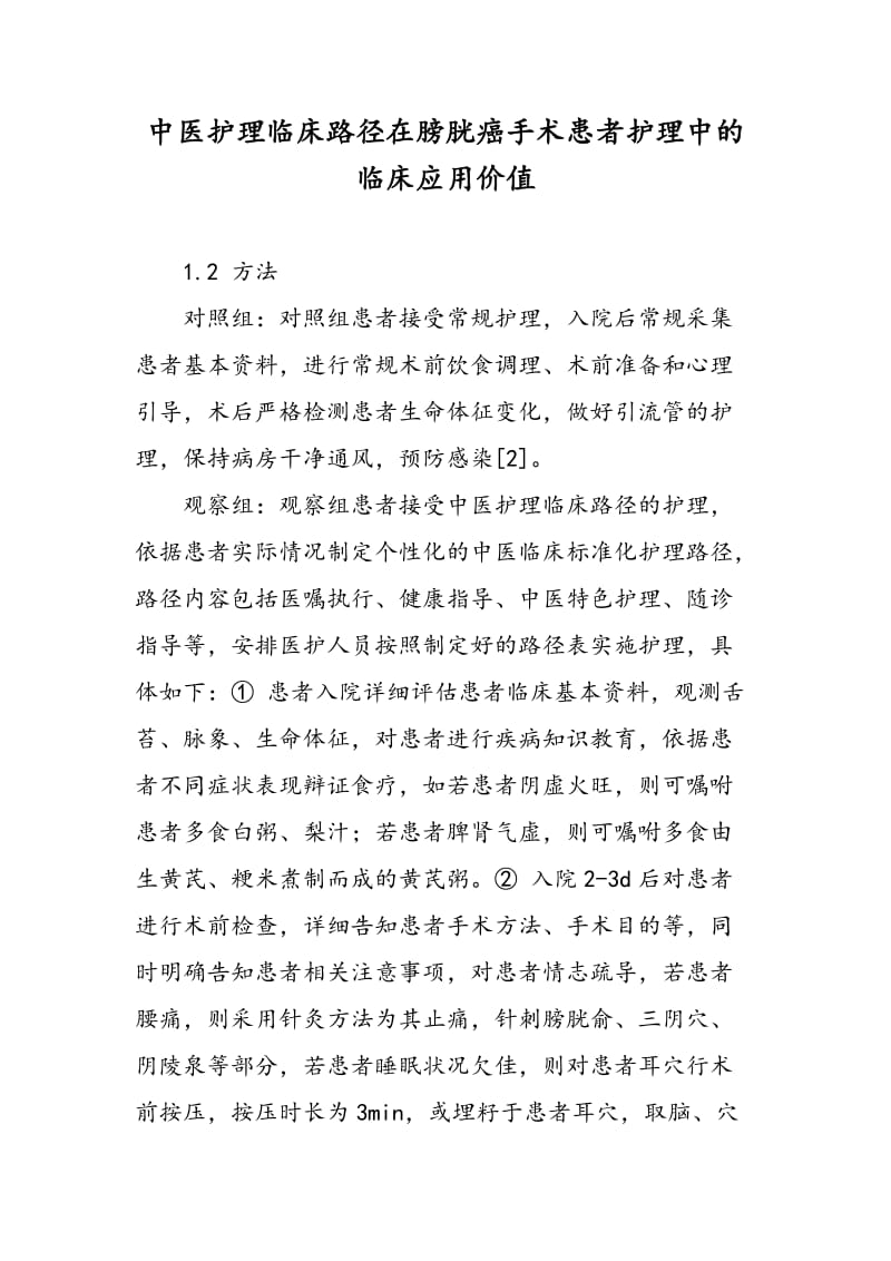 中医护理临床路径在膀胱癌手术患者护理中的临床应用价值.doc_第1页