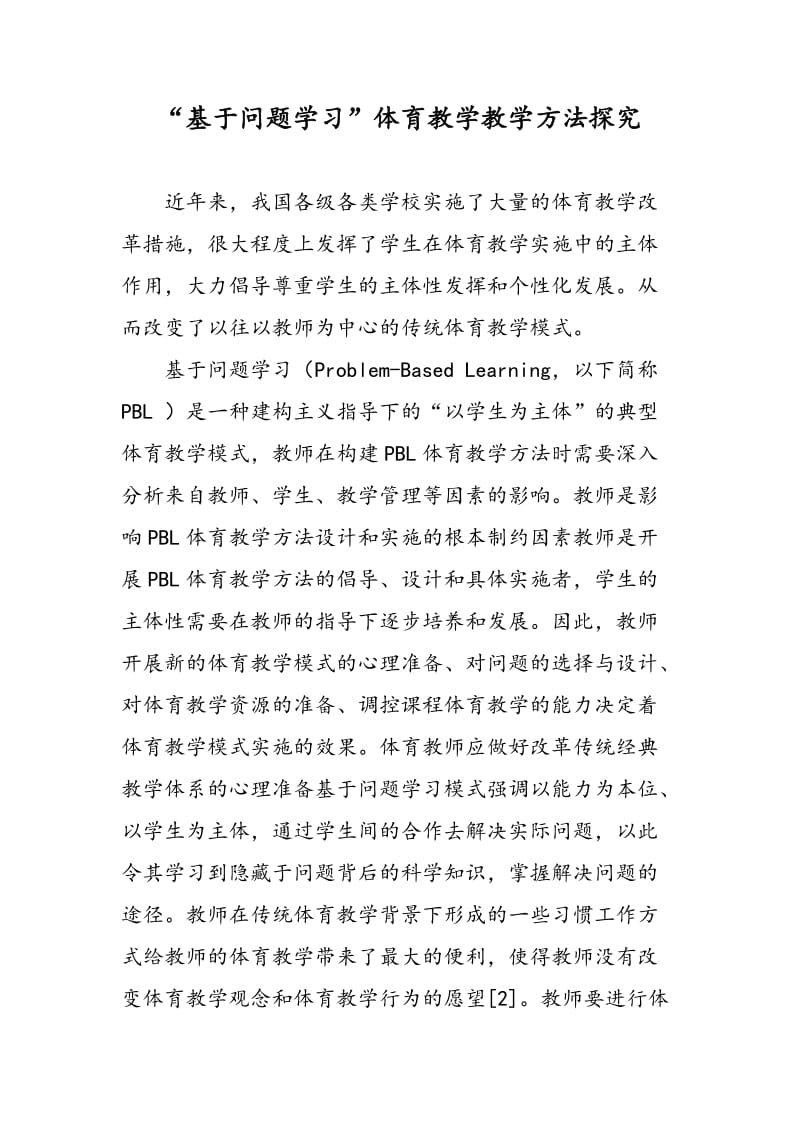 “基于问题学习”体育教学教学方法探究.doc_第1页