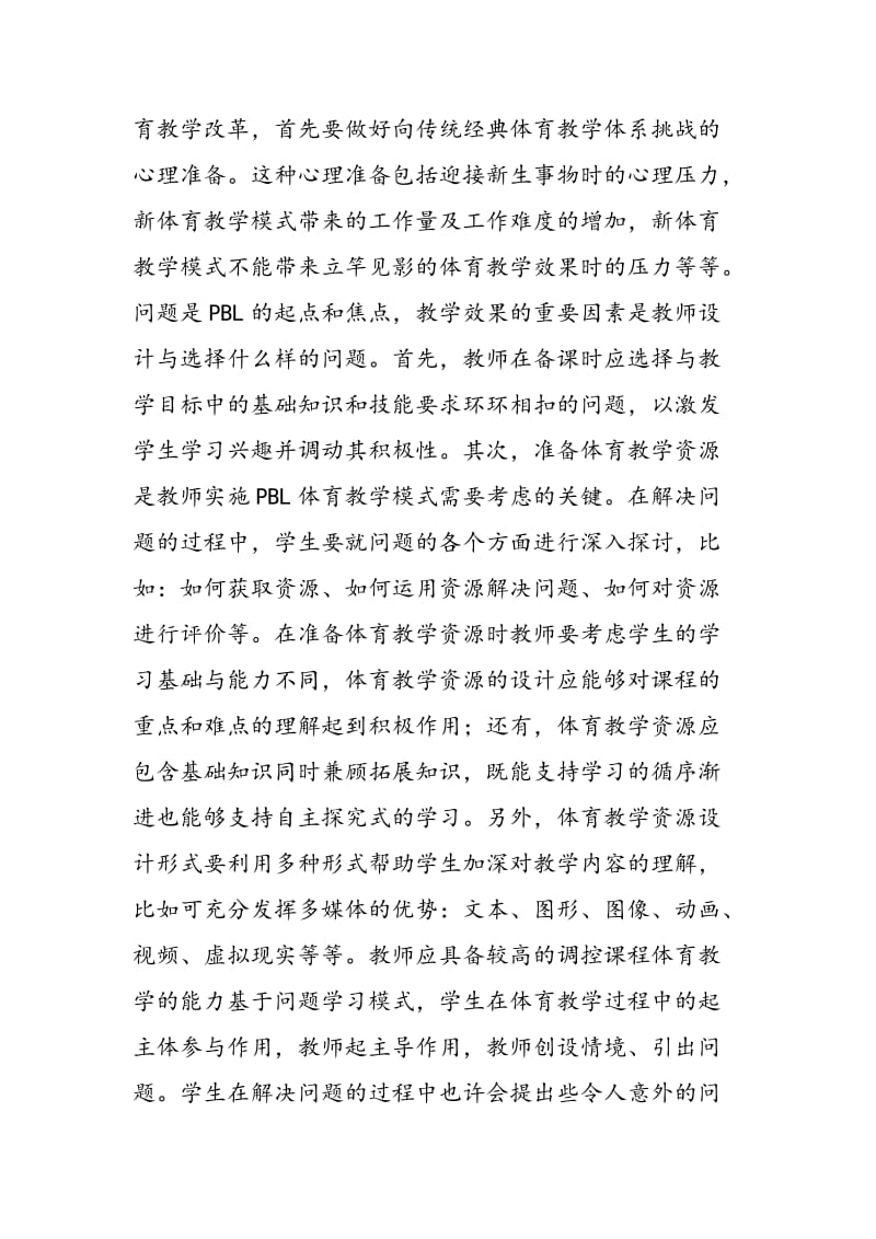 “基于问题学习”体育教学教学方法探究.doc_第2页