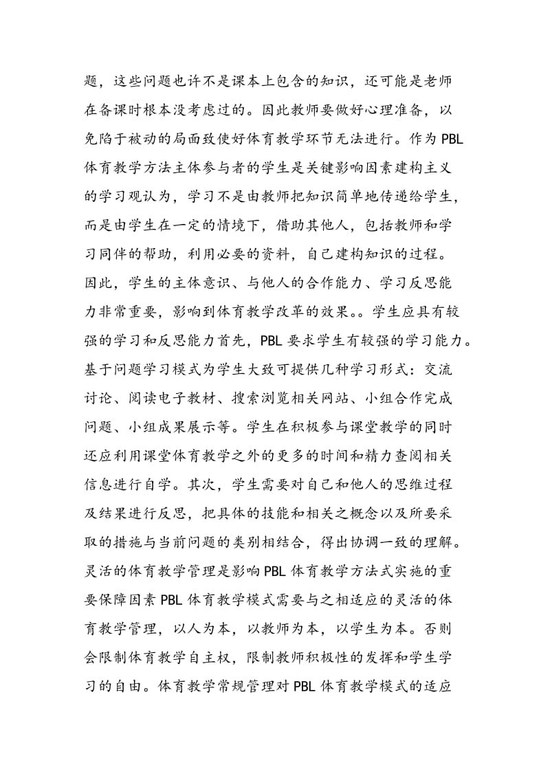 “基于问题学习”体育教学教学方法探究.doc_第3页