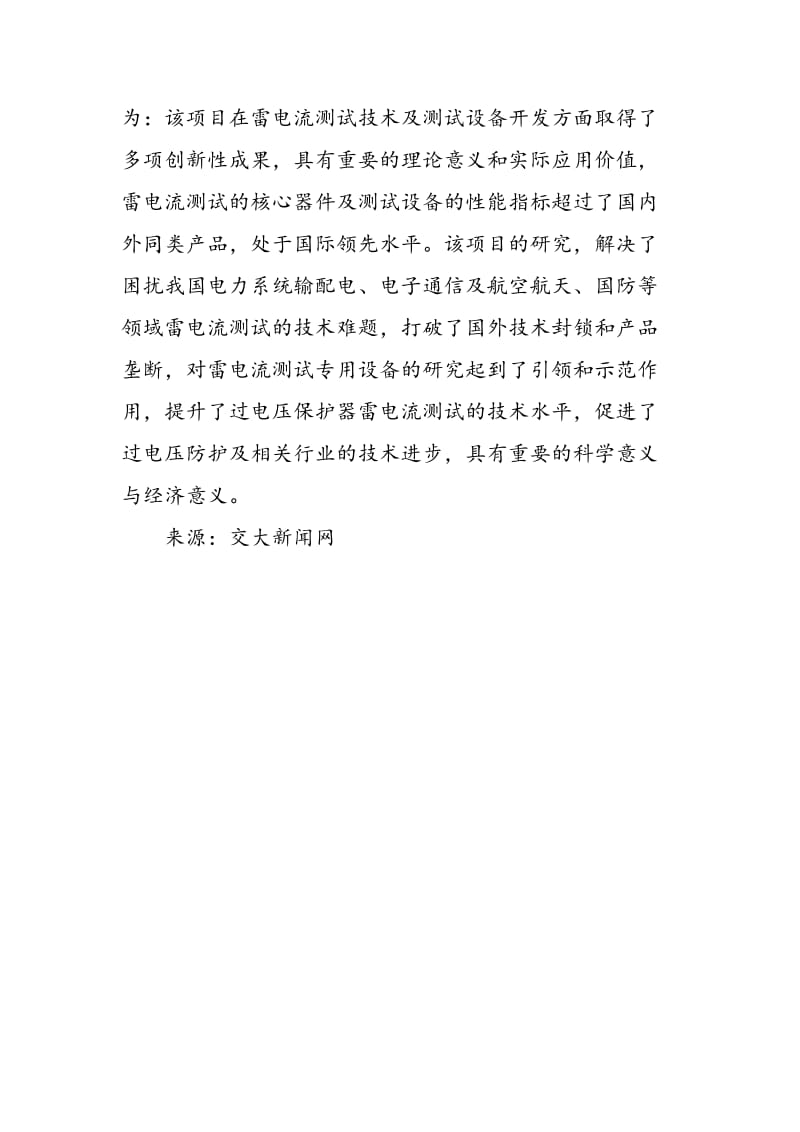 “过电压保护器的雷电流测试理论、关键技术及系列产品开发”项目通过科技成果鉴定.doc_第2页