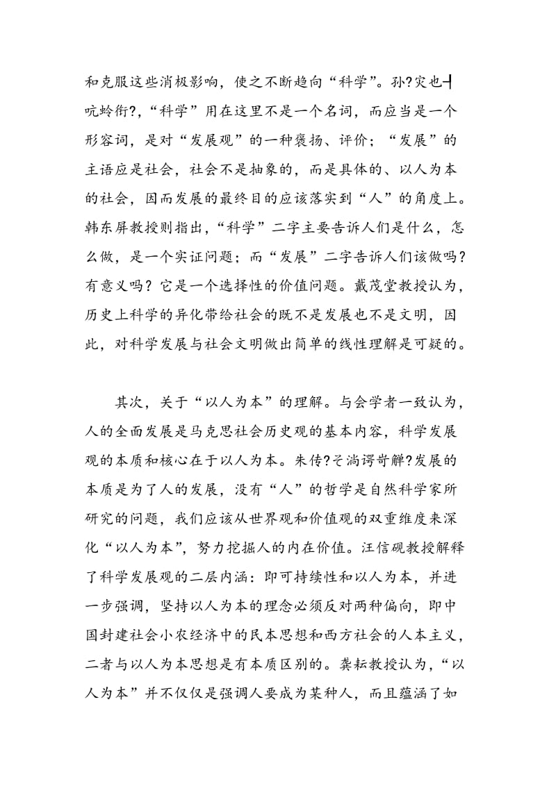 “科学发展观与社会文明建设”学术讨论会综述.doc_第2页