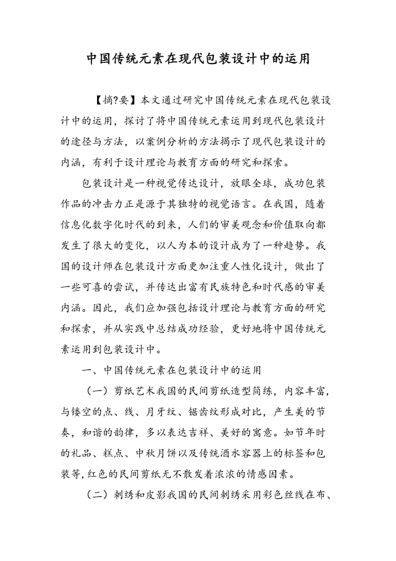 中国传统元素在现代包装设计中的运用.doc_第1页