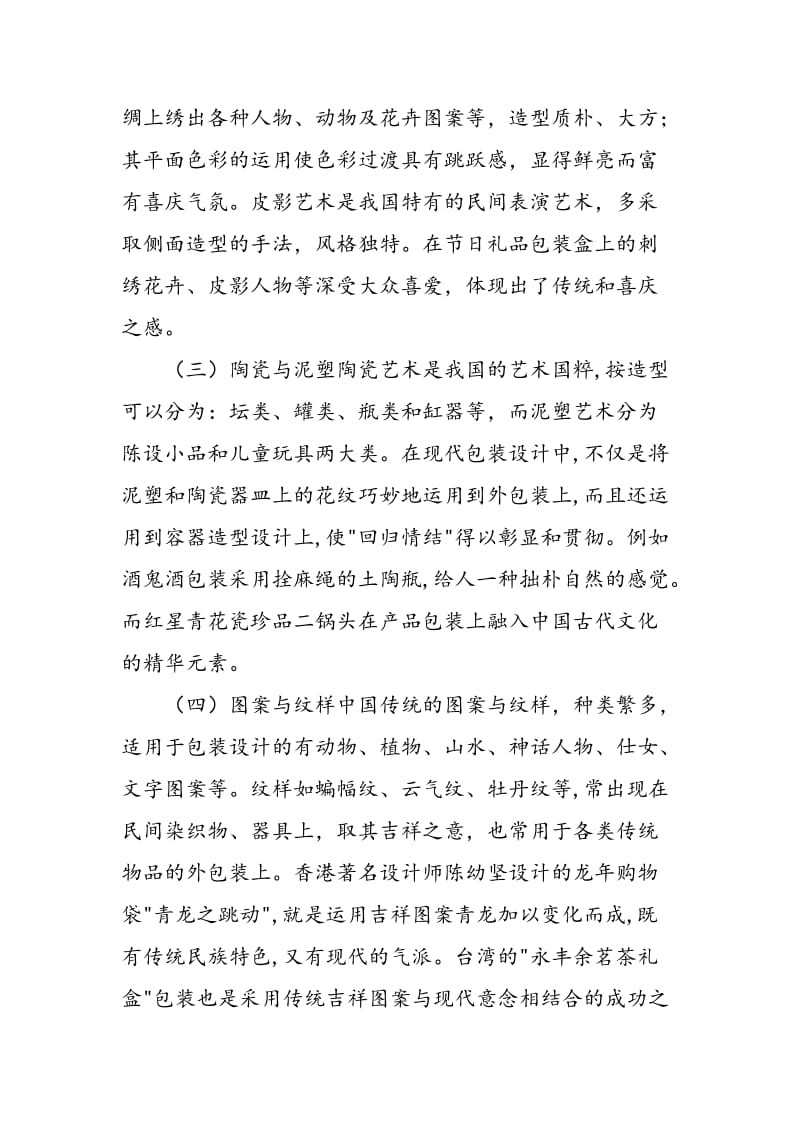 中国传统元素在现代包装设计中的运用.doc_第2页