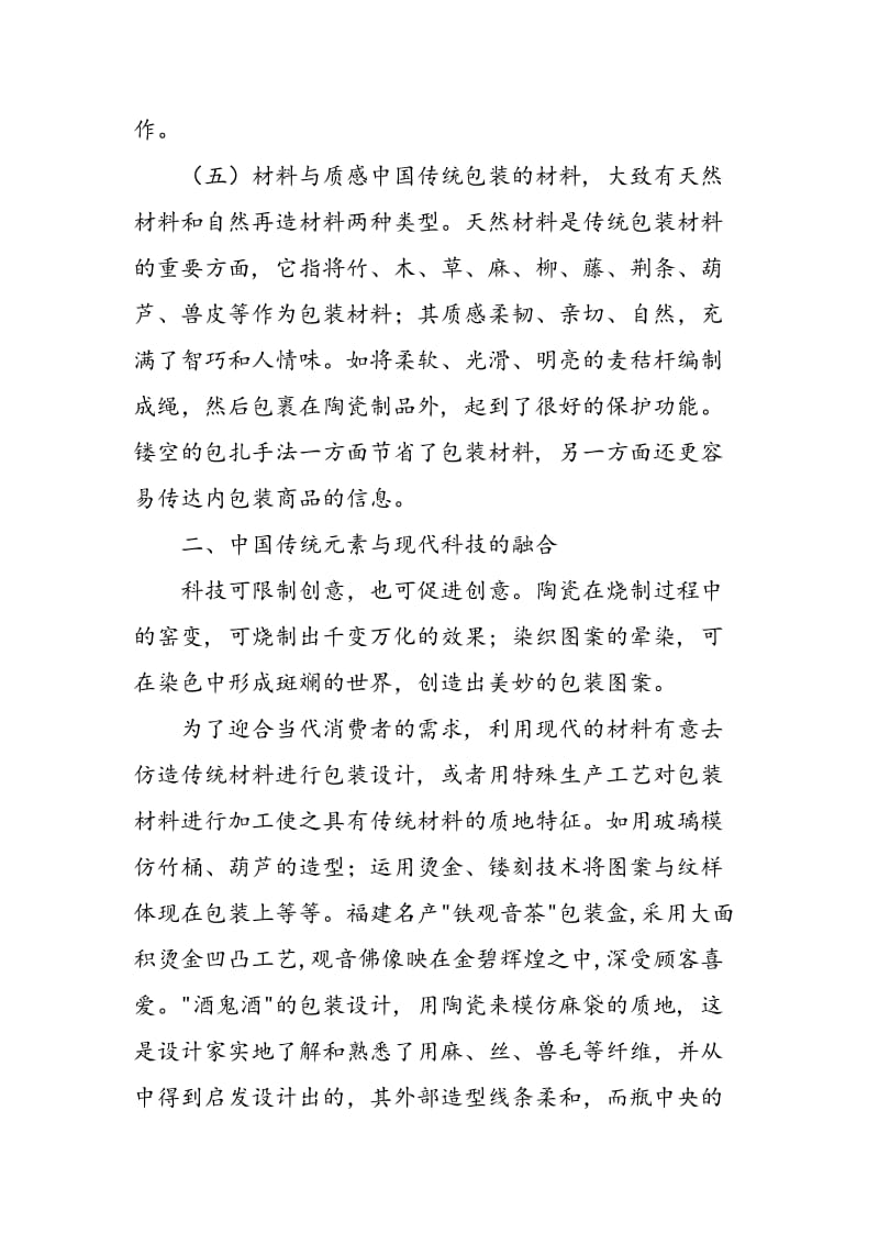 中国传统元素在现代包装设计中的运用.doc_第3页