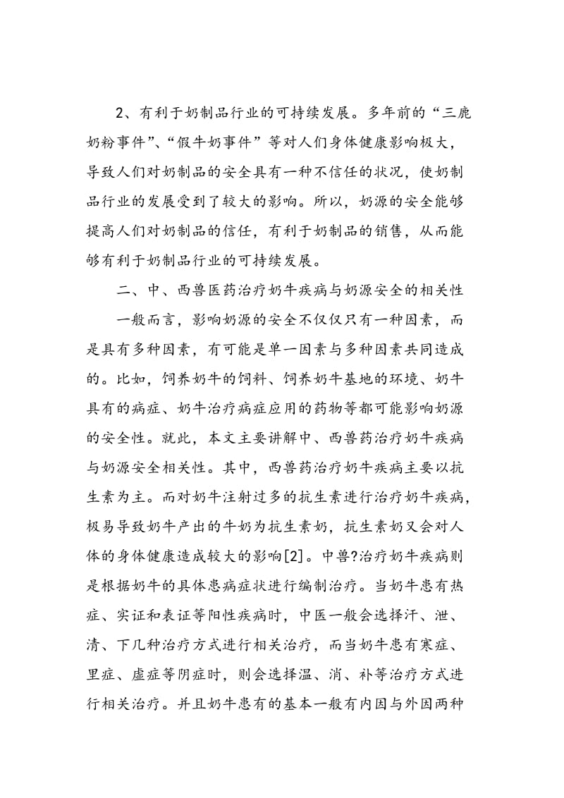 中兽医药治疗奶牛疾病对奶源安全的影响及其优势.doc_第2页