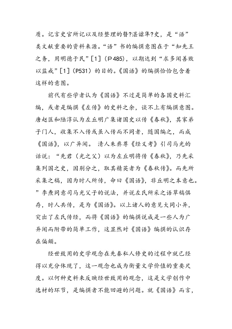 《国语》的编撰意图及其文学价值.doc_第2页